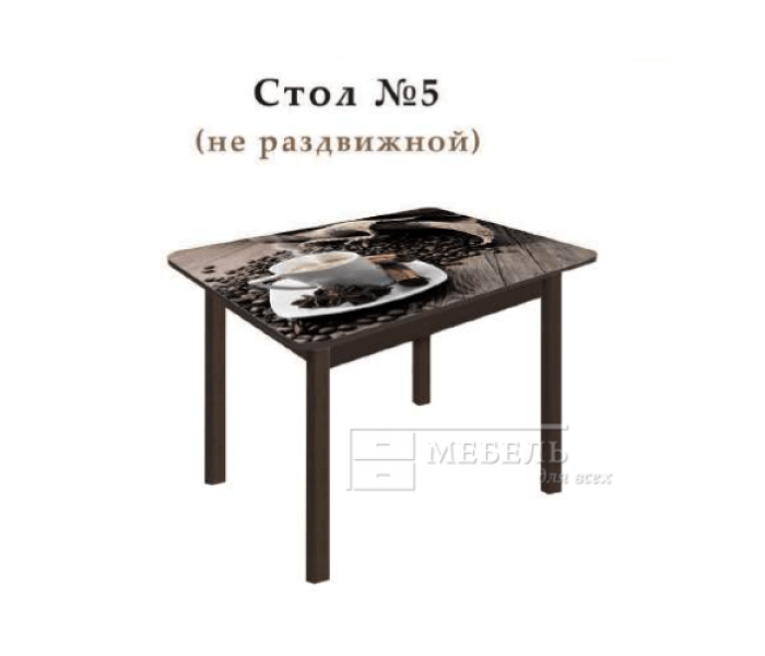 Стол №5 не раздвижной