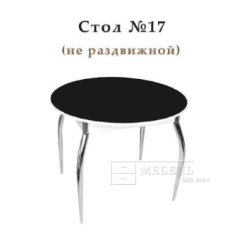 Стол №17 не раздвижной