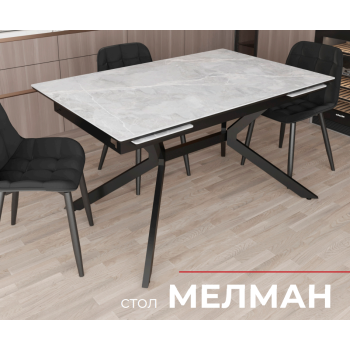 Стол обеденный Мелман керамогранит